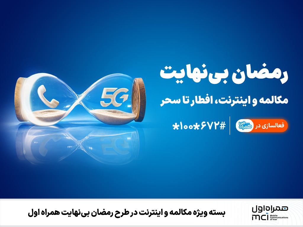 بسته ویژه مکالمه و اینترنت در طرح رمضان بی‌نهایت همراه اول