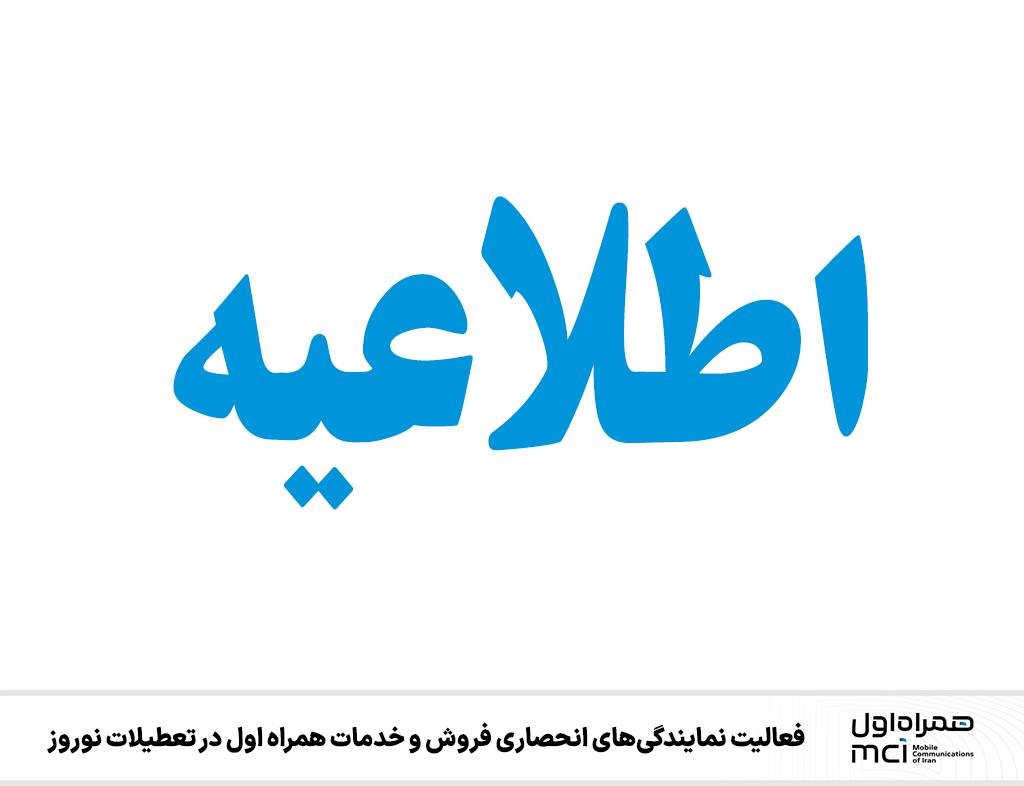 فعالیت نمایندگی‌های انحصاری فروش و خدمات همراه اول در تعطیلات نوروز 