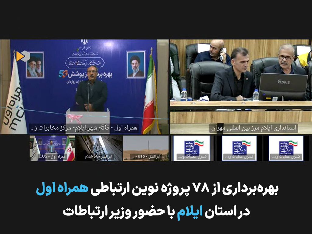 توسعه زیرساخت‌های ارتباطی ایلام با افتتاح 78 پروژه همراه اول شتاب گرفت