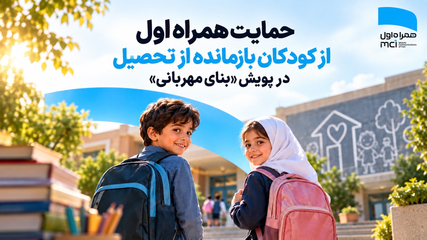 حمایت همراه اول از کودکان بازمانده از تحصیل در پویش «بنای مهربانی»