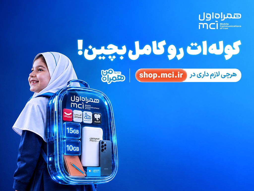 «کوله‌ات را کامل بچین»؛ پیشنهادهای ویژه همراه اول برای آغاز سال تحصیلی