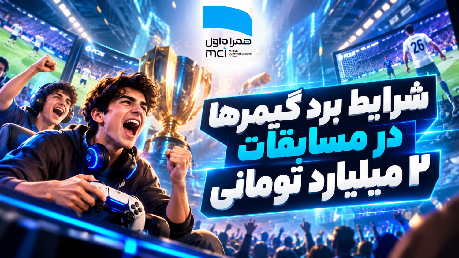 شرایط برد گیمرها در مسابقات 2 میلیارد تومانی همراه اول