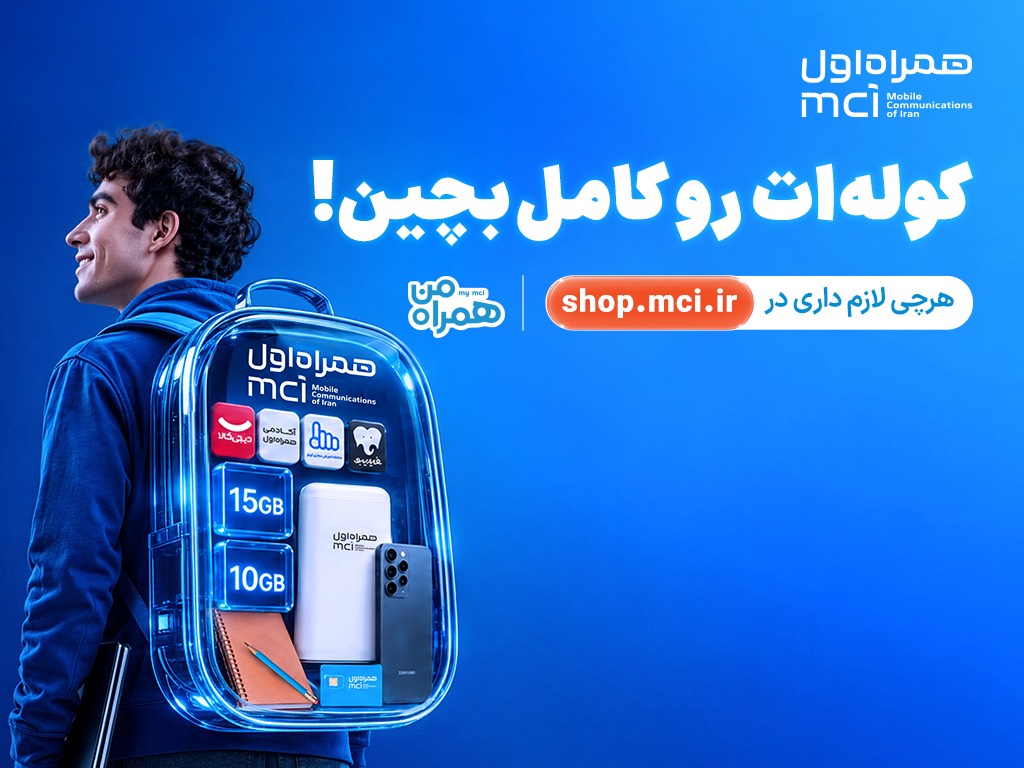 کوله‌ات را با پیشنهادهای همراه اول کامل بچین