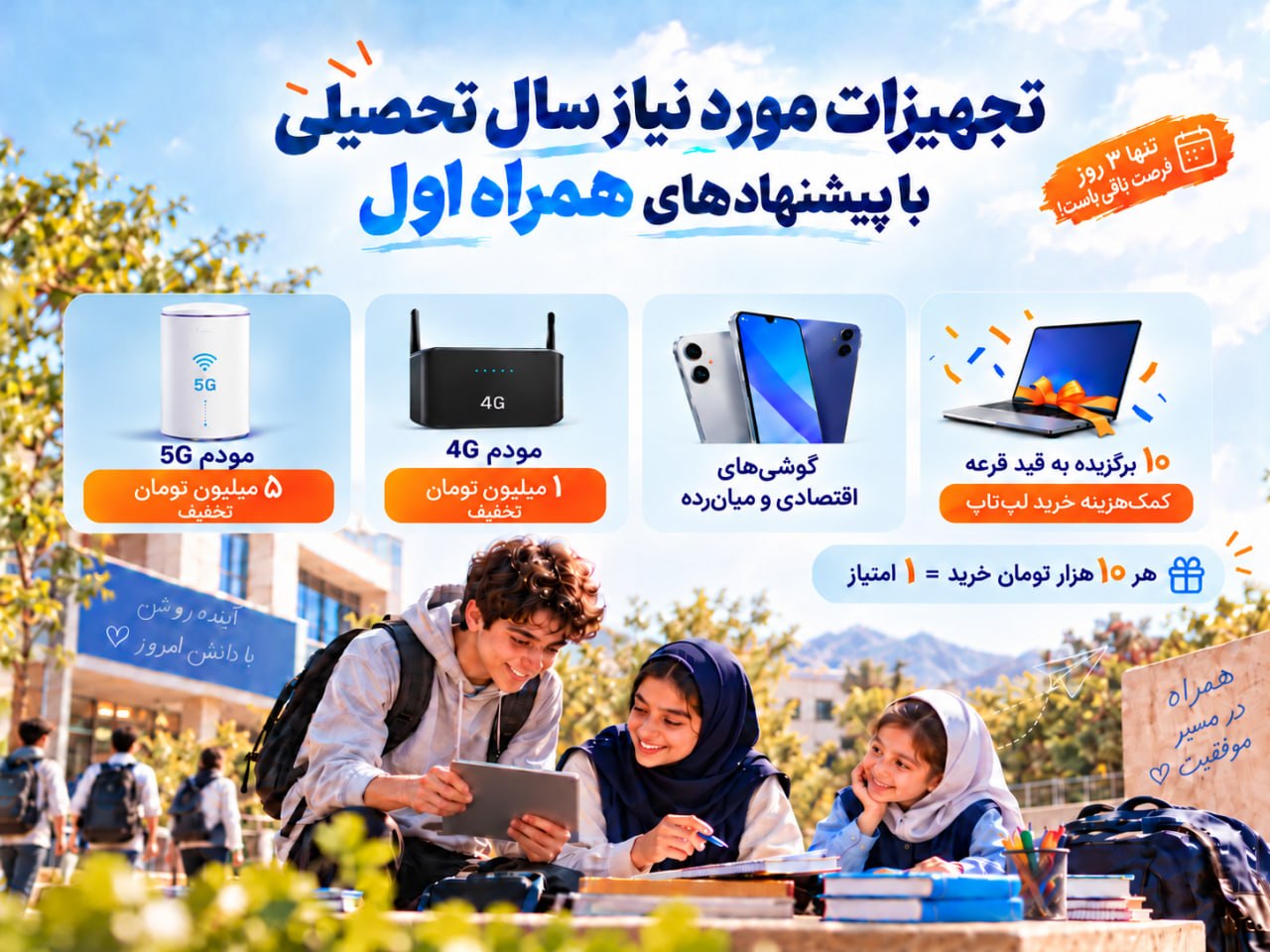 تجهیزات مورد نیاز سال تحصیلی با پیشنهادهای همراه اول