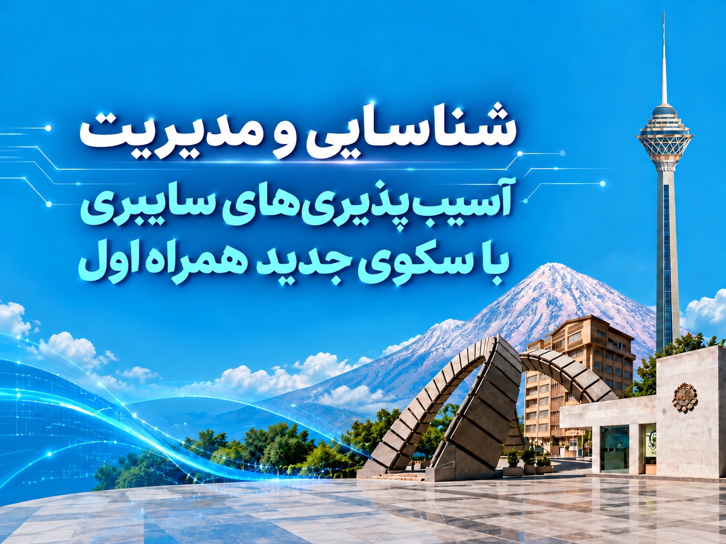شناسایی و مدیریت آسیب‌پذیری‌های سایبری با سکوی جدید همراه اول